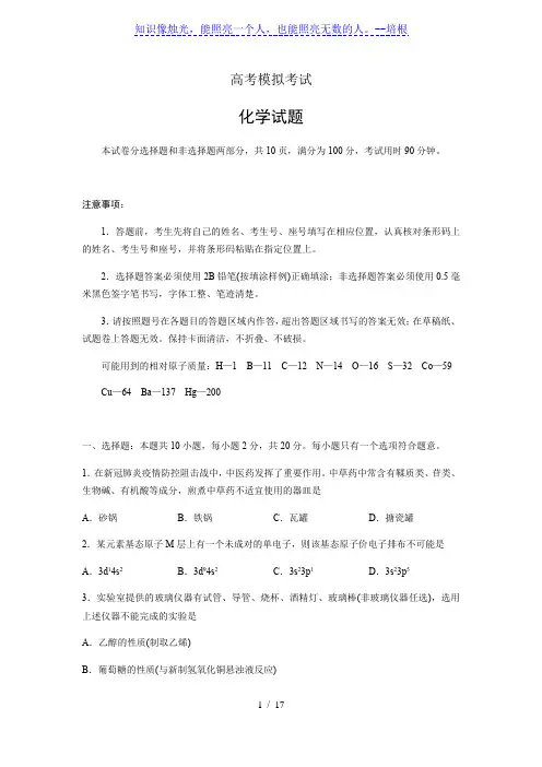 山东省济南市2020届高三5月高考模拟(二模)化学试题