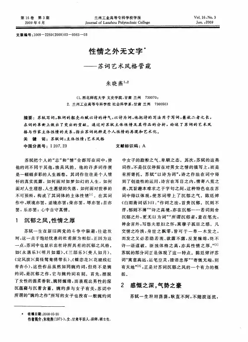 性情之外无文字——苏词艺术风格管窥