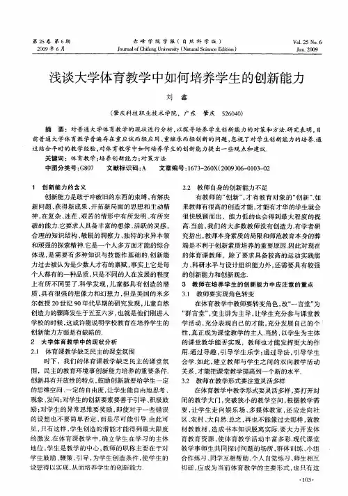 浅谈大学体育教学中如何培养学生的创新能力
