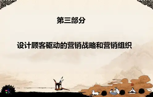 菲利普科特勒《市场营销原理》第11版中文PPT第七章