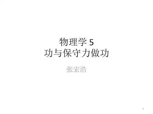 物理学5功和保守力做功