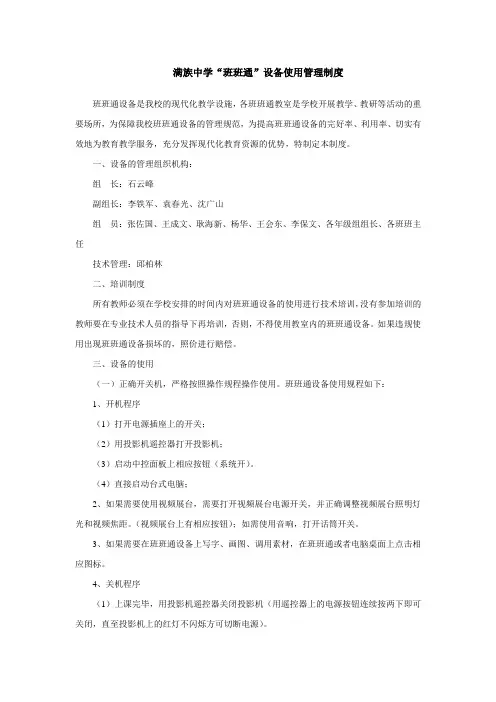 满族中学教室满族中学“班班通”设备使用管理制度