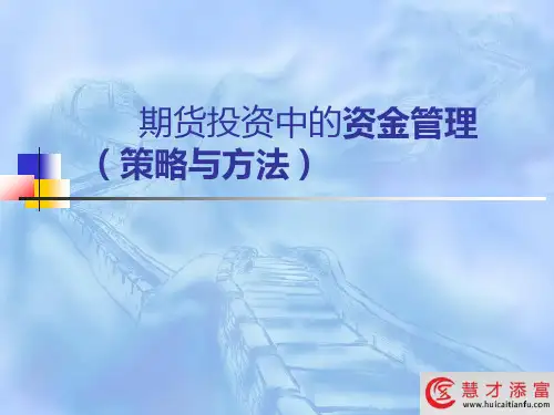 期货投资中的资金管理