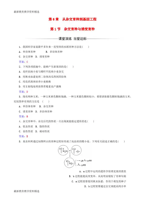 2019-2020学年高中生物第6章从杂交育种到基因工程第1节杂交育种与诱变育种检测试题新人教版必修2