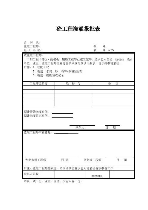 砼工程浇灌报批表