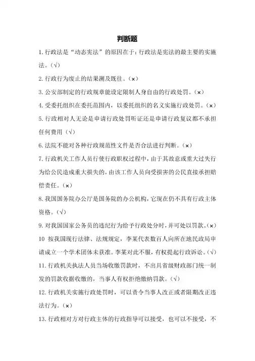 行政法判断题
