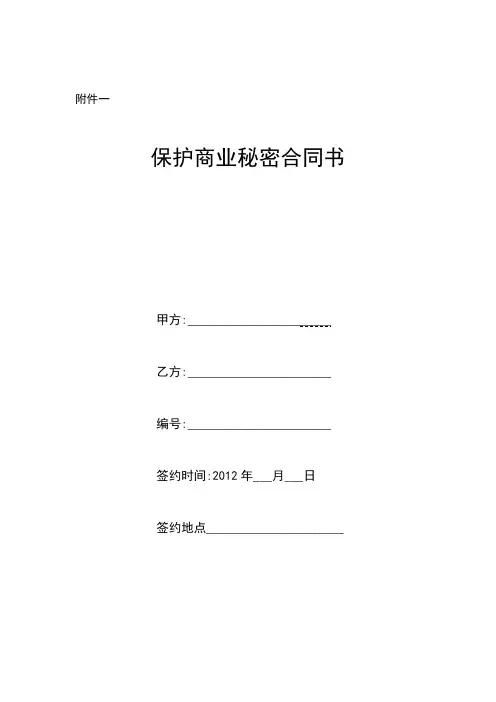 保护商业秘密合同书