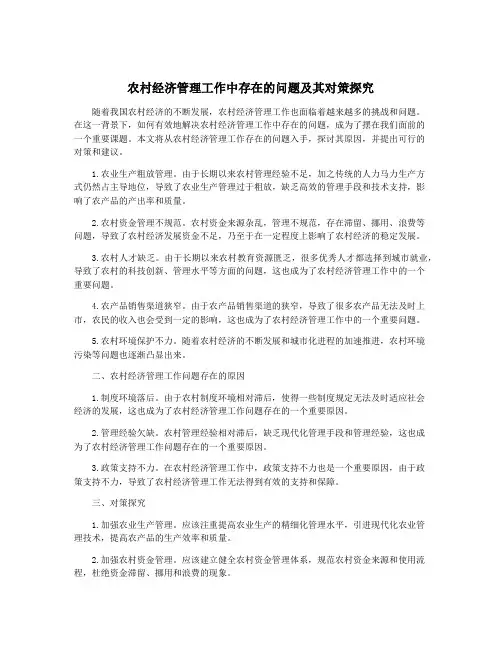 农村经济管理工作中存在的问题及其对策探究