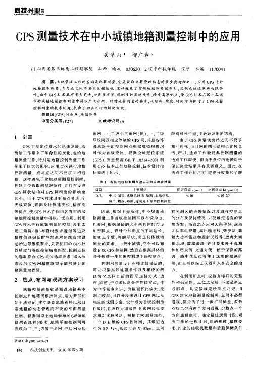 GPS测量技术在中小城镇地籍测量控制中的应用