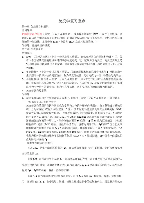 医学免疫学复习重点及考试重点