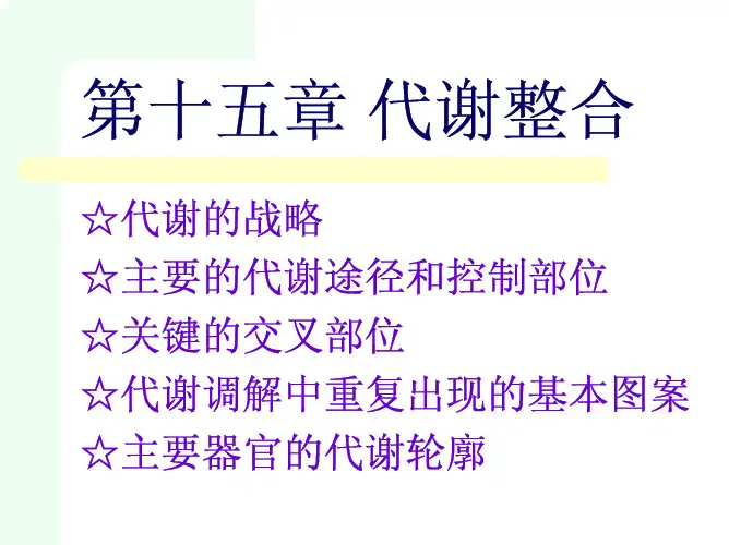 生物化学第15章代谢整合