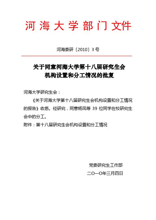 关于第十八届研究生会机构设置和分工情况的批复