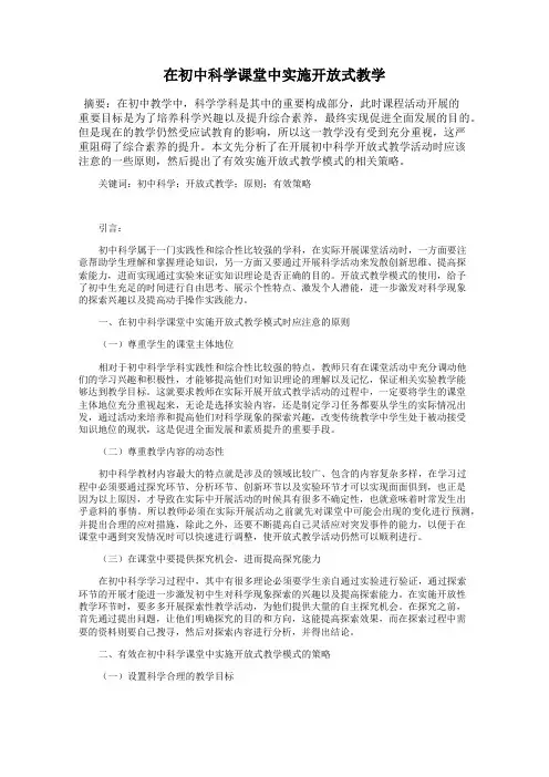 在初中科学课堂中实施开放式教学