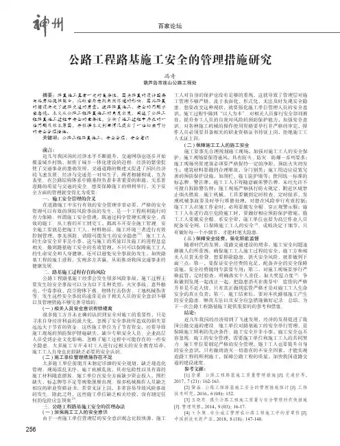 公路工程路基施工安全的管理措施研究