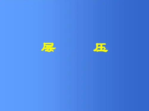 棕化--压板工艺原理及控制要点