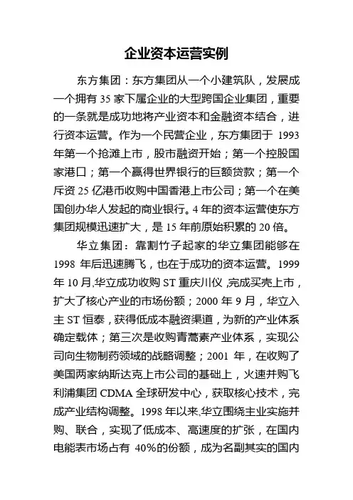 企业资本运营实例