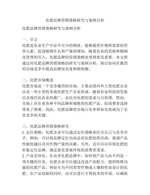 化肥品牌营销策略研究与案例分析