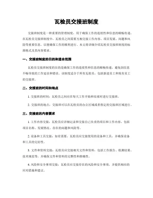 瓦检员交接班制度