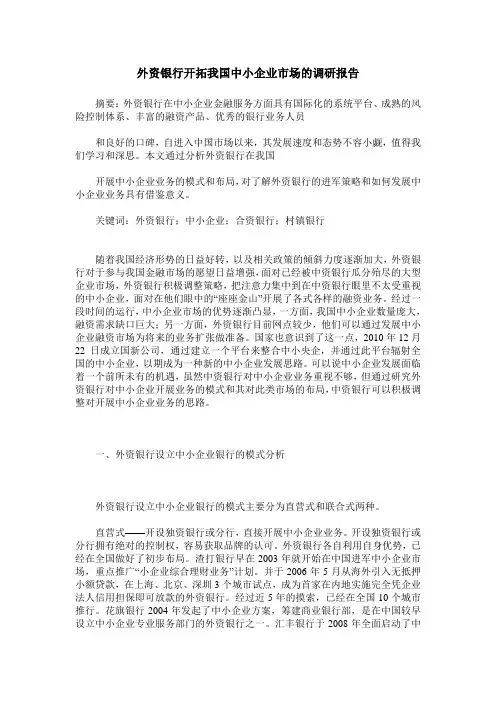 外资银行开拓我国中小企业市场的调研报告