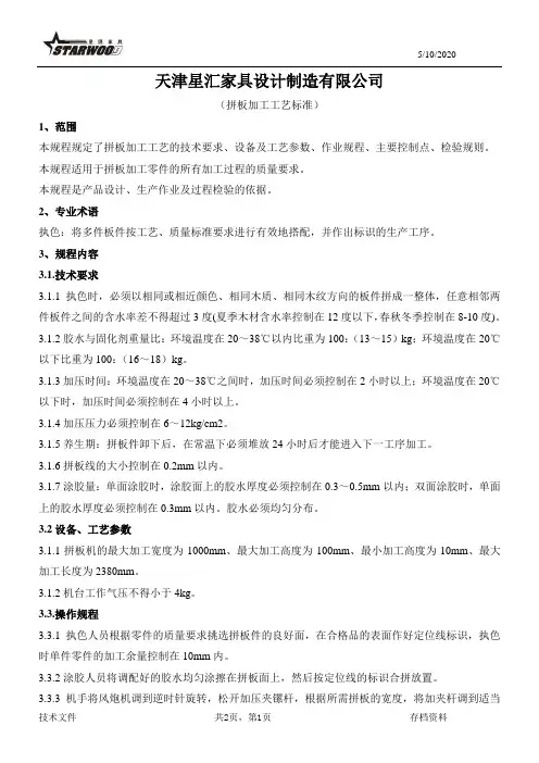 实木拼板--工艺标准