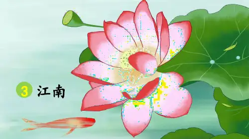 部编版小学一年级语文上册第3课《江南》精品课件(共73张PPT)