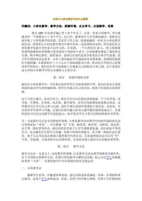 在初中小班化教学中的几点感悟