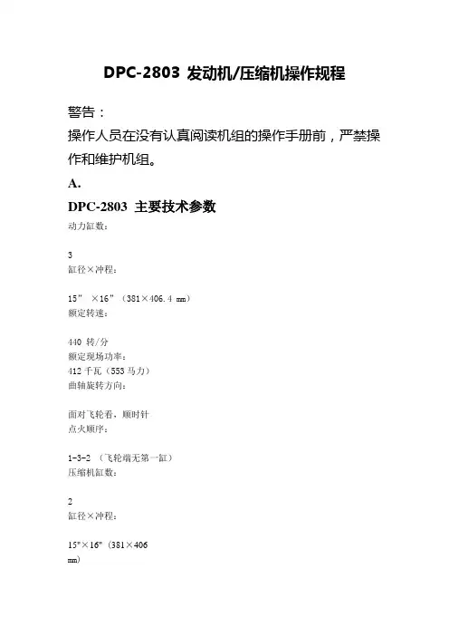 DPC-2803 发动机压缩机操作规程