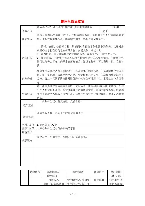 七年级道德与法治下册第三单元在集体中成长第六课“我”和“我们”第2框《集体生活成就我》教案人教版