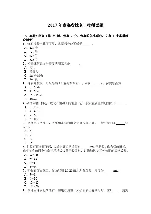 2017年青海省抹灰工技师试题