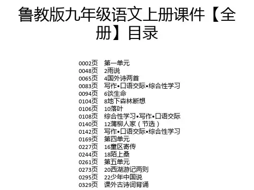 鲁教版九年级语文上册课件【全册】