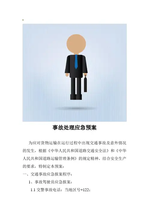 事故处理应急预案