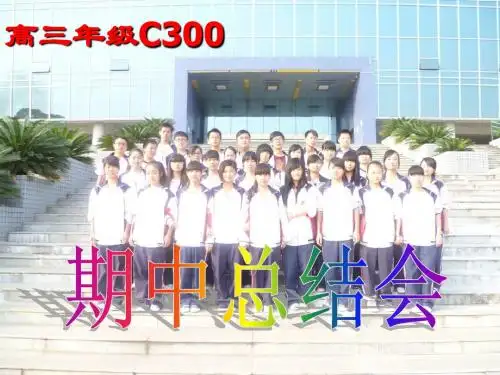 期中总结会