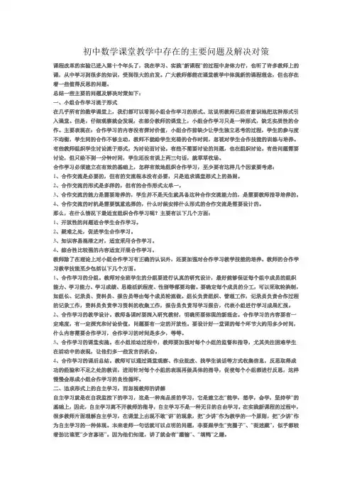 初中数学课堂教学中存在的主要问题及解决对策