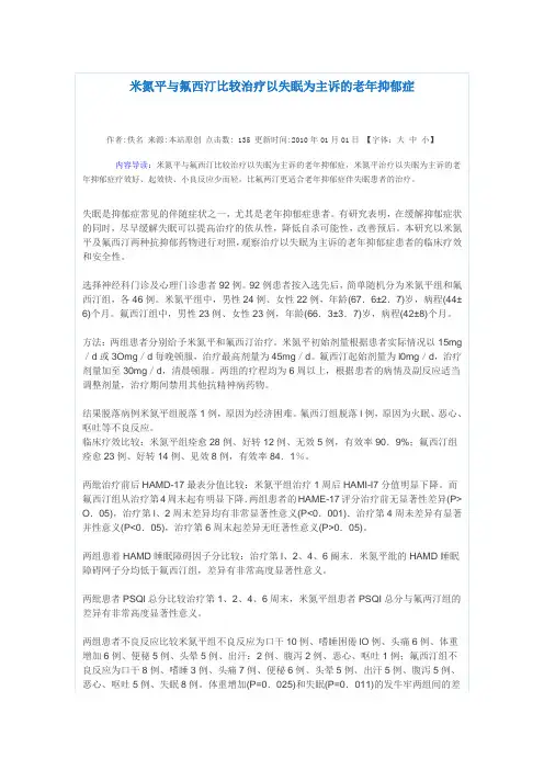 米氮平与氟西汀比较治疗以失眠为主诉的老年抑郁症
