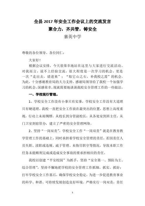 安全工作交流发言稿