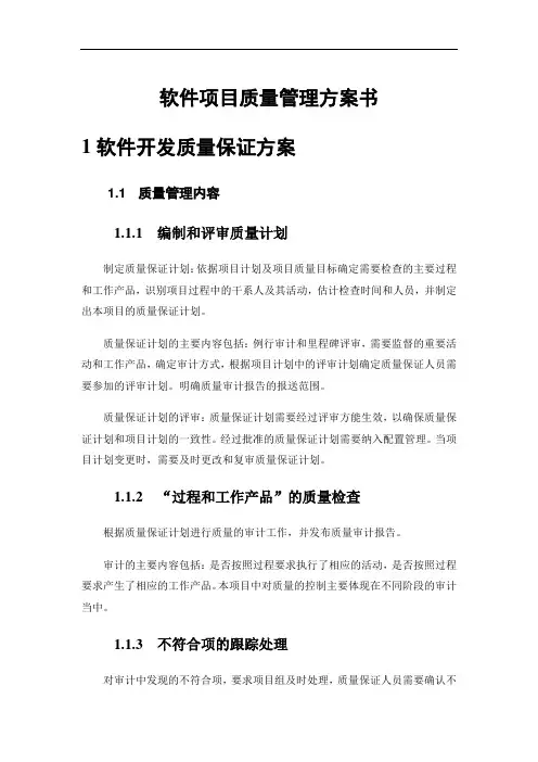 软件项目质量管理方案书