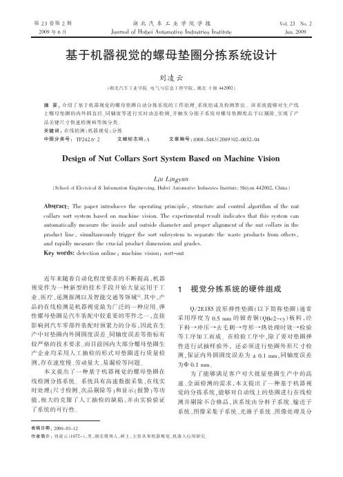 基于机器视觉的螺母垫圈分拣系统设计