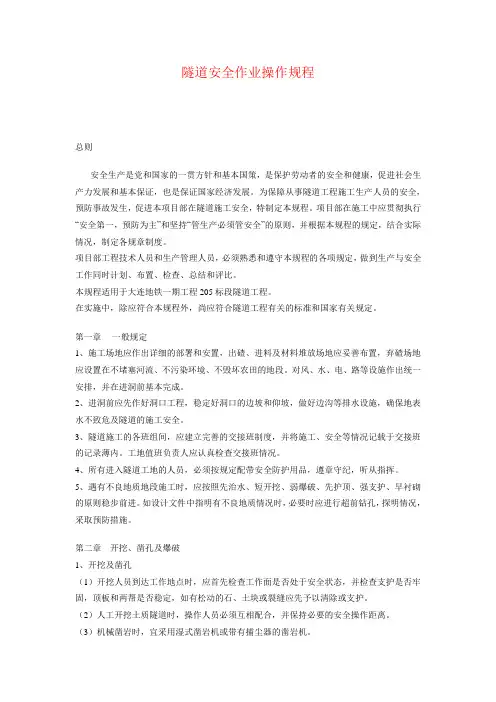 隧道施工安全操作规程