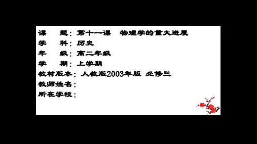 人教版高中历史必修3《四单元 近代以来世界的科学发展历程 第11课 物理学的重大进展》优质课课件_5