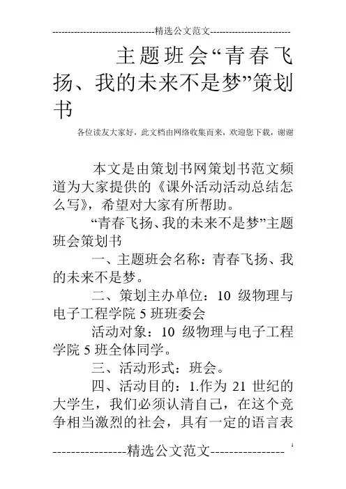 主题班会“青春飞扬、我的未来不是梦”策划书