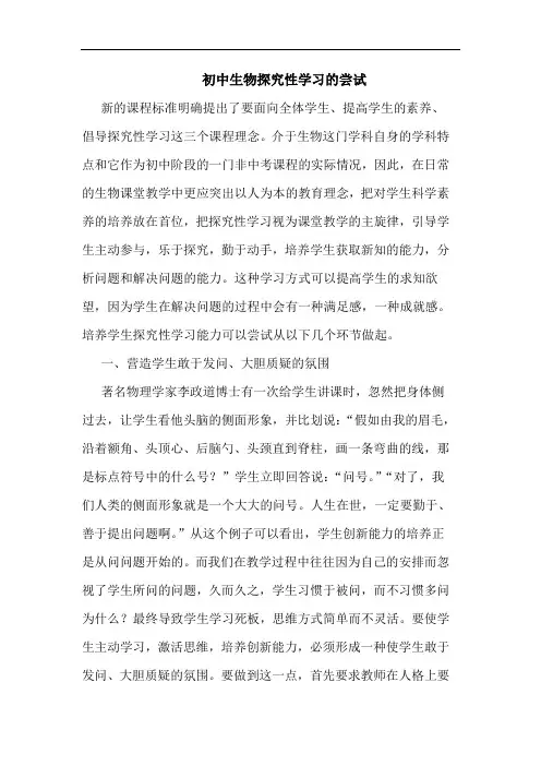 初中生物性学习尝试论文