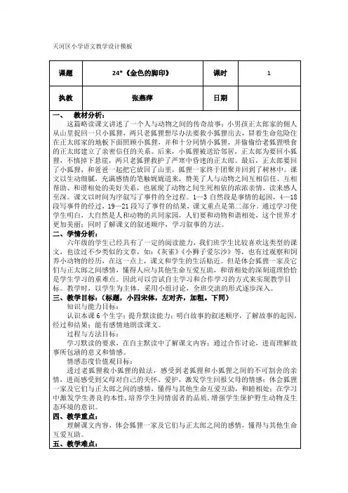 24 金色的脚印(表格式教案)