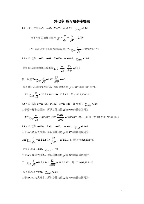 统计学(贾俊平,第四版)第七章练习题参考答案