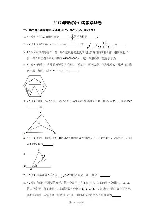 2017年青海省中考数学试卷
