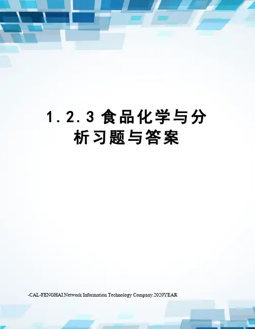 1.2.3食品化学与分析习题与答案