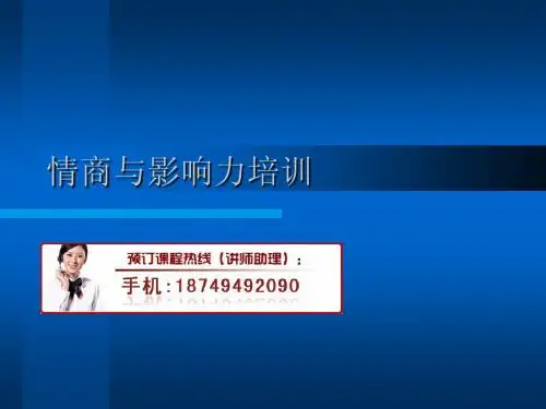 情商影响力培训