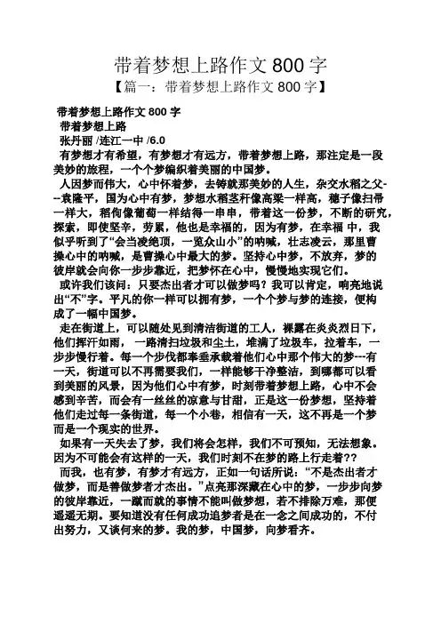 梦想作文之带着梦想上路作文800字