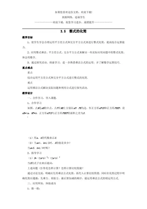 七年级数学下册第3章整式的乘除3.5整式的化简教案新版浙教版