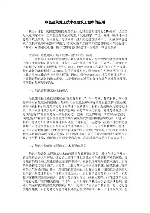 绿色建筑施工技术在建筑工程中的应用