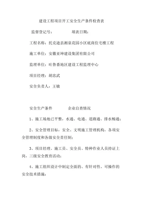 建设工程项目开工安全生产条件检查表